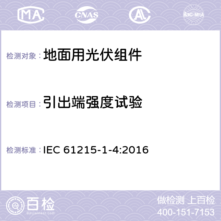 引出端强度试验 地面用光伏组件 设计鉴定和定型 第1-4部分：铜铟镓硒（CIGS）薄膜组件测试的特殊要求 IEC 61215-1-4:2016 11.14