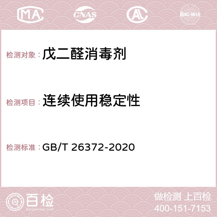 连续使用稳定性 戊二醛消毒剂卫生要求 GB/T 26372-2020 10.4