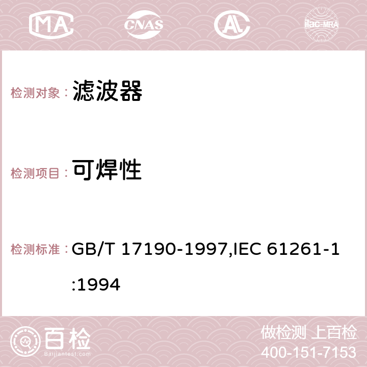 可焊性 GB/T 17190-1997 电子设备用压电陶瓷滤波器 电子元器件质量评定体系规范 第1部分:总规范 鉴定批准