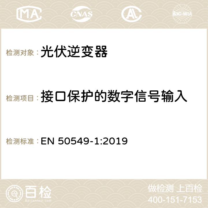 接口保护的数字信号输入 并入配电系统的发电系统要求-第一部分：连接低压配电系的B类型以下的发电系统统 EN 50549-1:2019 4.9.5