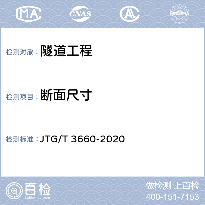 断面尺寸 《公路隧道施工技术规范》 JTG/T 3660-2020 5.5