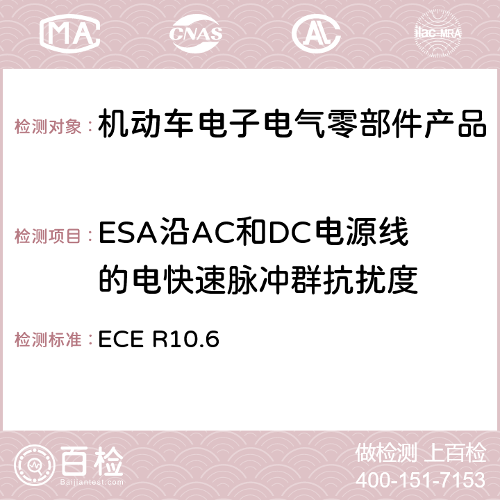 ESA沿AC和DC电源线的电快速脉冲群抗扰度 机动车电磁兼容认证规则 ECE R10.6 7.15