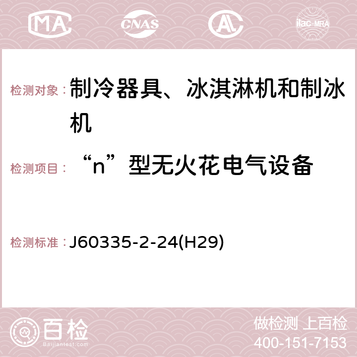 “n”型无火花电气设备 J60335-2-24(H29) 家用和类似用途电器的安全 制冷器具、冰淇淋机和制冰机的特殊要求 J60335-2-24(H29) 附录CC