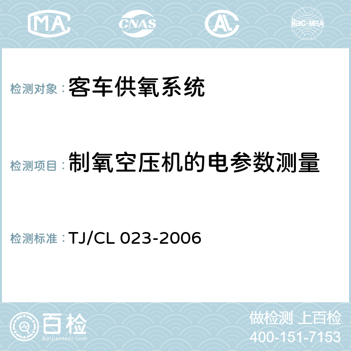 制氧空压机的电参数测量 青藏铁路客车供氧系统技术条件 TJ/CL 023-2006 5.5.31
