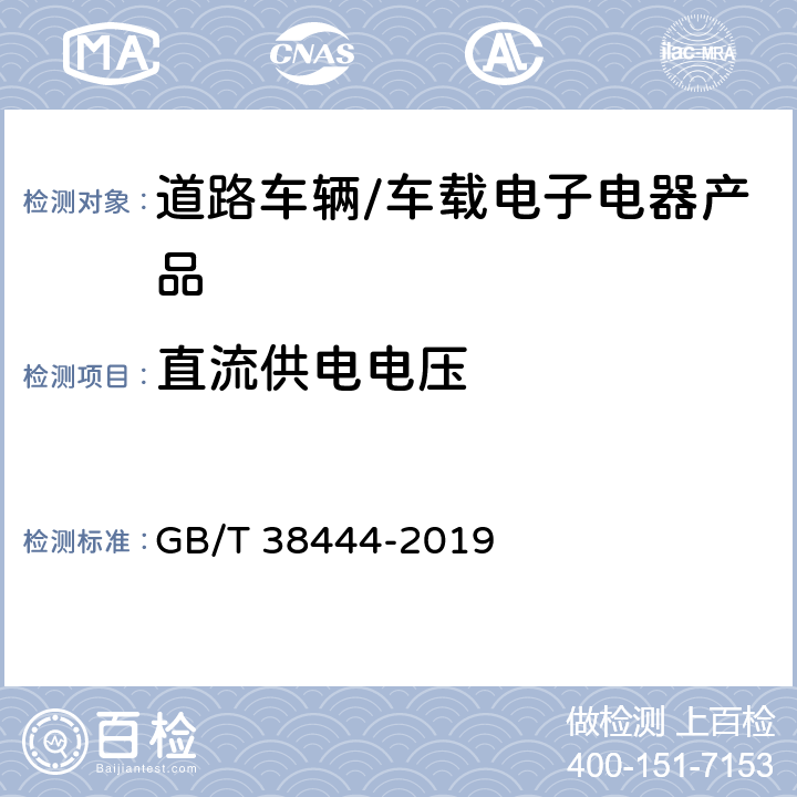 直流供电电压 不停车收费系统 车载电子单元 GB/T 38444-2019 5.3.5.1.1