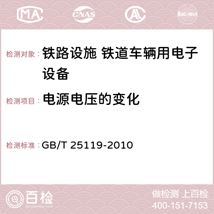 电源电压的变化 轨道交通 机车车辆电子装置 GB/T 25119-2010 5.1.1.1