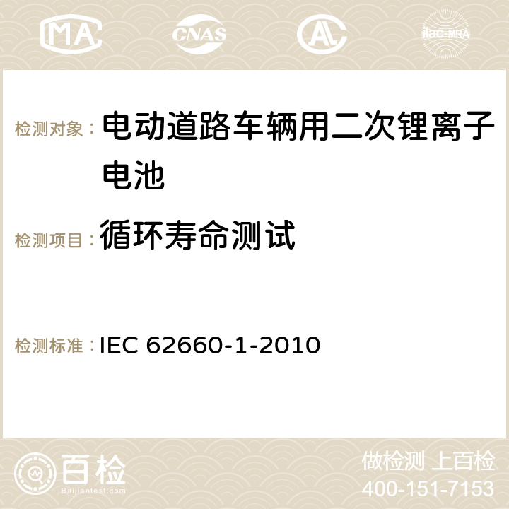 循环寿命测试 电动道路车辆用二次锂离子电池-第 1 部分：性能试验 IEC 62660-1-2010 7.7