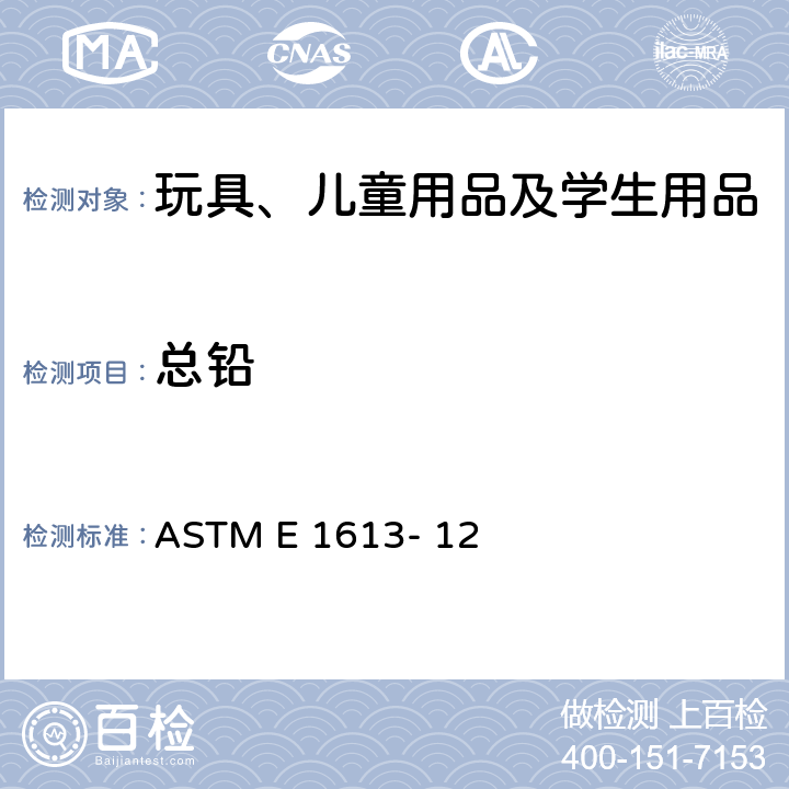 总铅 用电感应耦合等离子体原子发射光谱法测定铅含量的标准方法 ASTM E 1613- 12