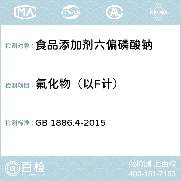 氟化物（以F计） 食品安全国家标准 食品添加剂 六偏磷酸钠 GB 1886.4-2015