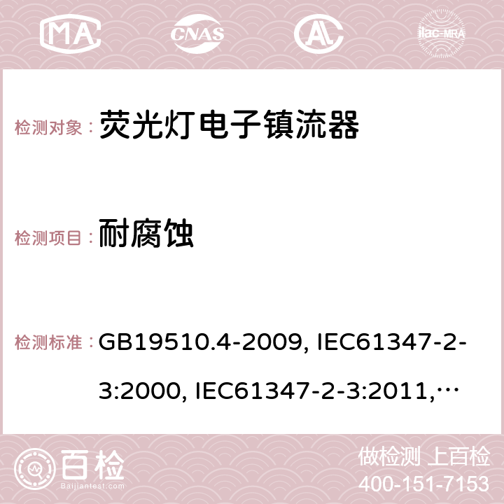 耐腐蝕 燈的控制裝置 第4部分:熒光燈用交流電子鎮流器的特殊要求 GB19510.4-2009, IEC61347-2-3:2000, IEC61347-2-3:2011,IEC 61347-2-3:2011+A1:2016 22