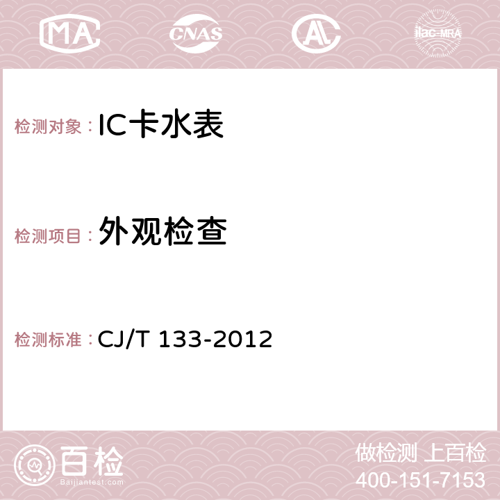 外观检查 CJ/T 133-2012 IC卡冷水水表