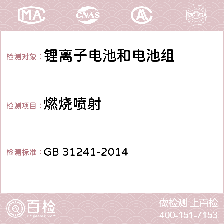 燃烧喷射 便捷式电子产品用锂离子电池和电池组安全要求 GB 31241-2014 7.9