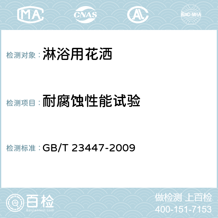 耐腐蚀性能试验 《卫生洁具 淋浴用花洒》 GB/T 23447-2009 6.4.2