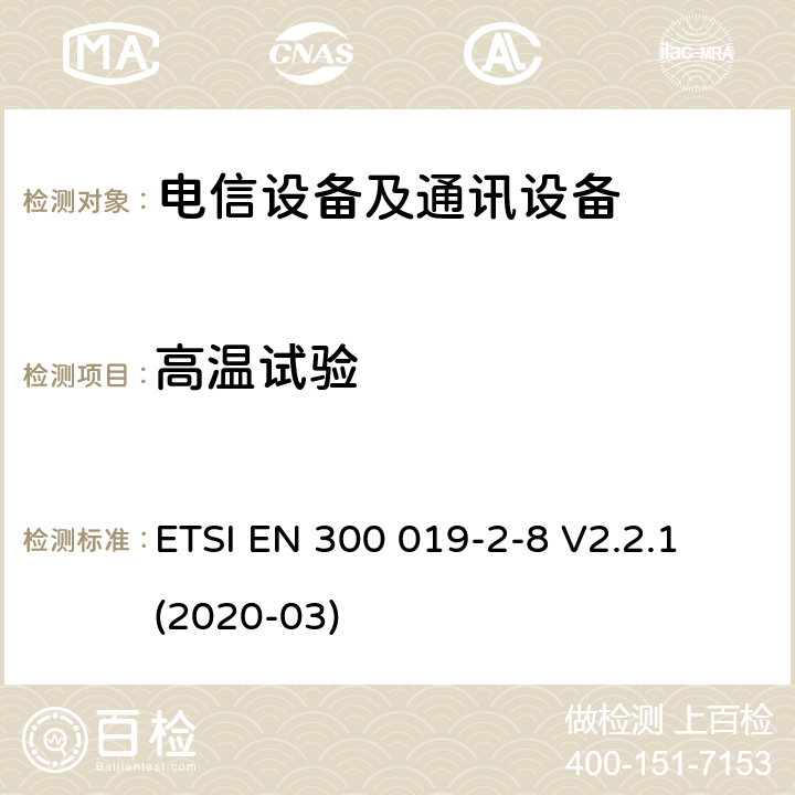 高温试验 电信设备的环境条件和环境试验 第8部分:地下使用 ETSI EN 300 019-2-8 V2.2.1 (2020-03)