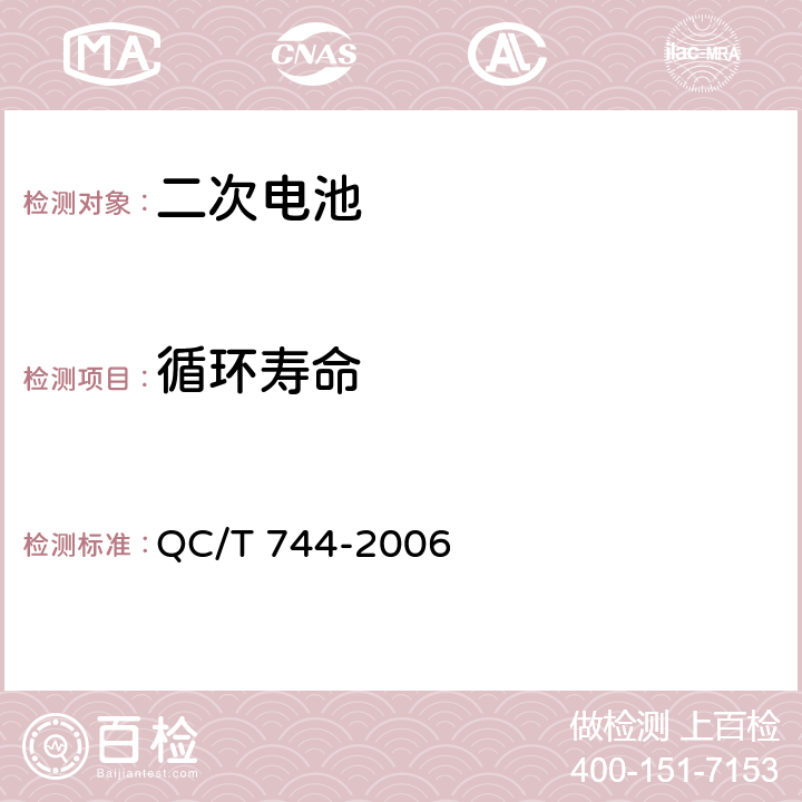 循环寿命 电动汽车用金属氢化物镍蓄电池 QC/T 744-2006 5.1.10