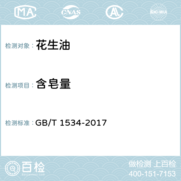 含皂量 花生油 GB/T 1534-2017 7.8/GB/T 5533-2008