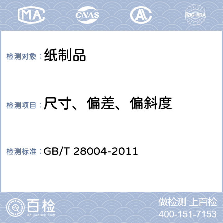 尺寸、偏差、偏斜度 纸尿裤(片、垫) GB/T 28004-2011 6.2