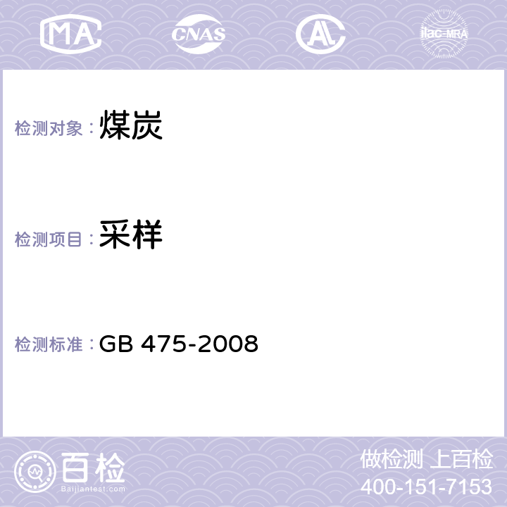 采样 商品煤样人工采取方法 GB 475-2008