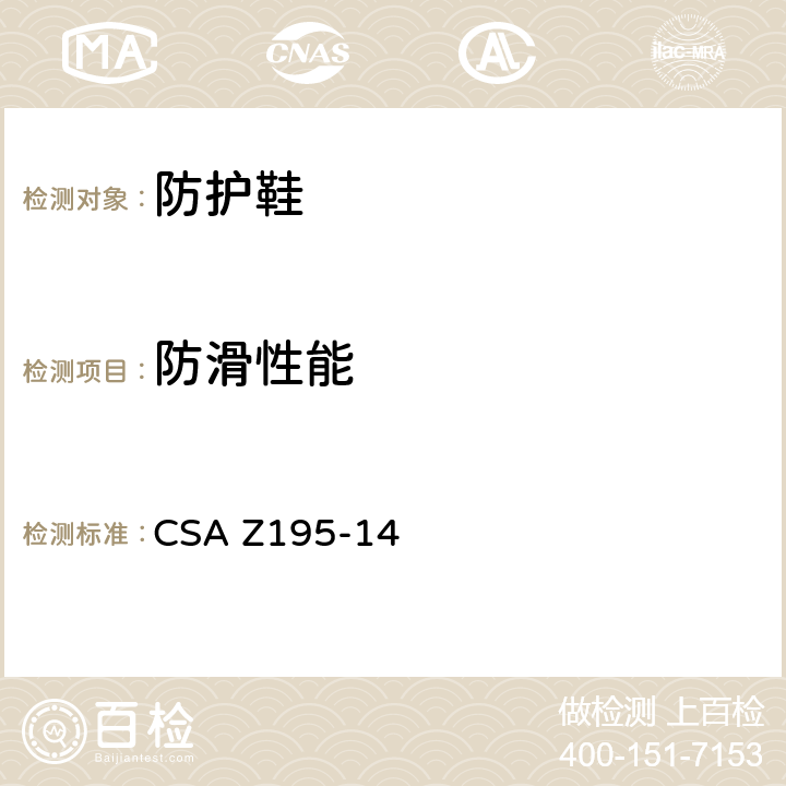 防滑性能 防护鞋类测试方法 CSA Z195-14 § 6.9