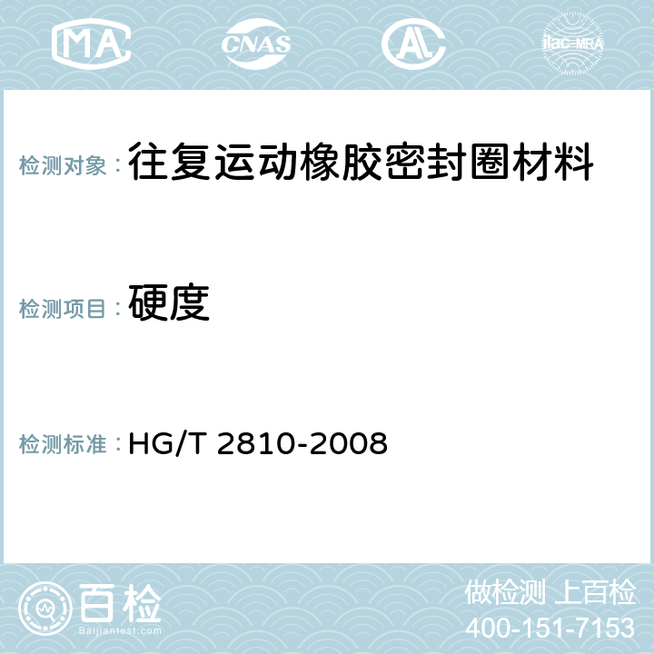 硬度 往复运动橡胶密封圈材料 HG/T 2810-2008 5.2.1