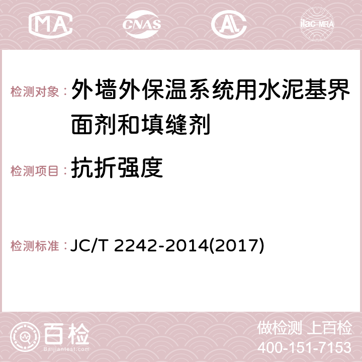 抗折强度 《外墙外保温系统用水泥基界面剂和填缝剂》 JC/T 2242-2014(2017) 7.4.1