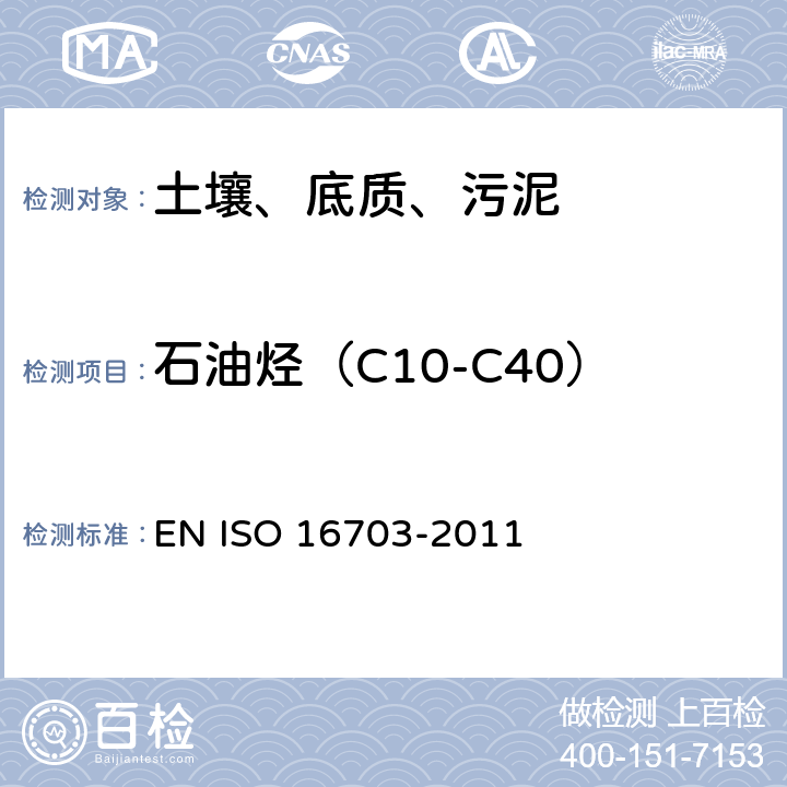 石油烃（C10-C40） 土壤质量 C10-C40范围内的烃含量的测定 气相色谱法 EN ISO 16703-2011