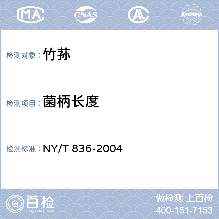 菌柄长度 竹荪 NY/T 836-2004 5.1.2