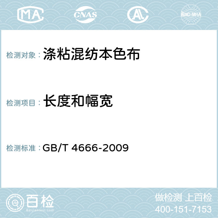 长度和幅宽 纺织品 织物长度和幅宽的测定 GB/T 4666-2009 7.2