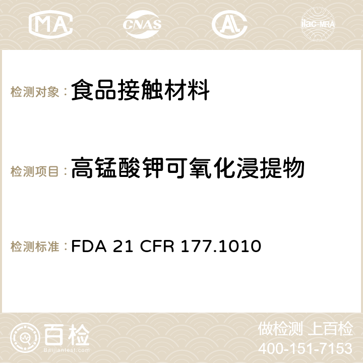 高锰酸钾可氧化浸提物 FDA 21 CFR 半硬质和硬质丙烯酸及改性丙烯酸塑料  177.1010