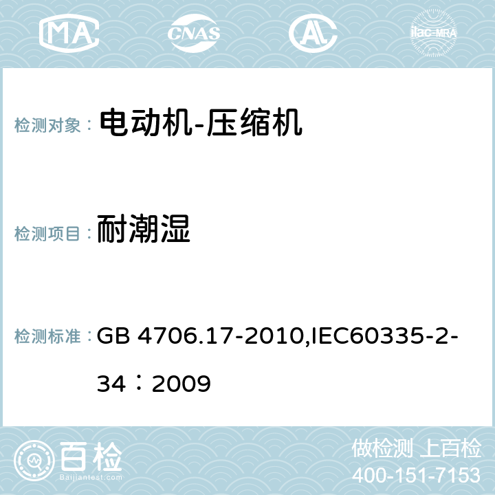 耐潮湿 家用和类似用途电器的安全 电动机-压缩机 GB 4706.17-2010,IEC60335-2-34：2009 15