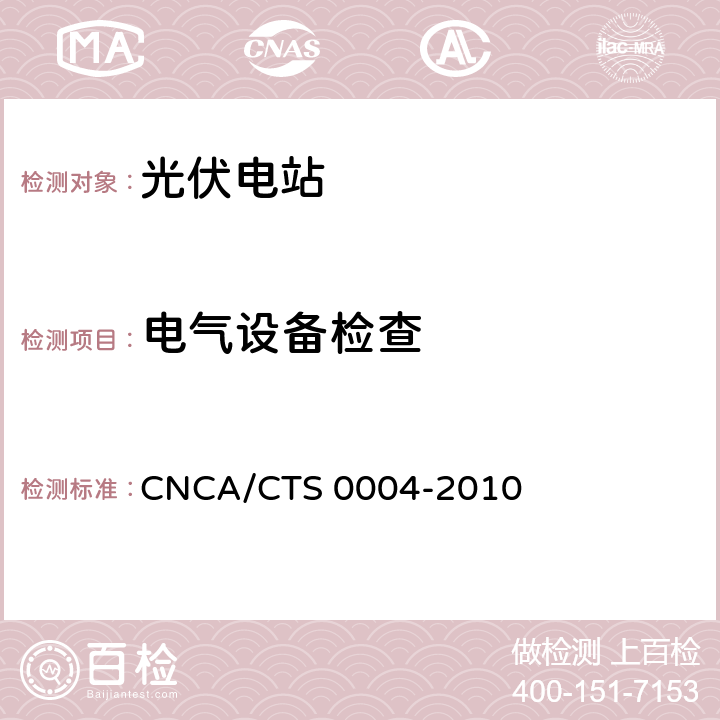 电气设备检查 并网光伏发电系统工程验收基本要求 CNCA/CTS 0004-2010 7.1、7.2、7.3