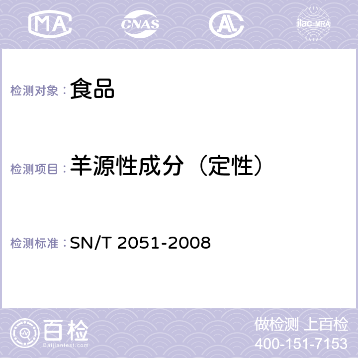 羊源性成分（定性） 食品、化妆品和饲料中牛羊猪源性成分检测方法 实时PCR法 SN/T 2051-2008