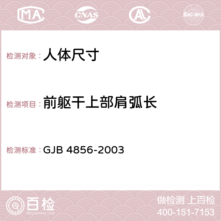 前躯干上部肩弧长 中国男性飞行员身体尺寸 GJB 4856-2003 B.2.113　