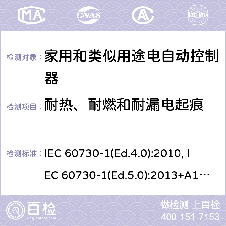 耐热、耐燃和耐漏电起痕 家用和类似用途电自动控制器 第1部分：通用要求 IEC 60730-1(Ed.4.0):2010, IEC 60730-1(Ed.5.0):2013+A1:2015 21