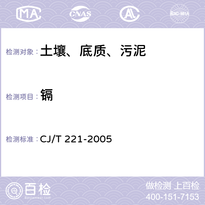 镉 城市污水处理厂污泥检验方法 CJ/T 221-2005 40