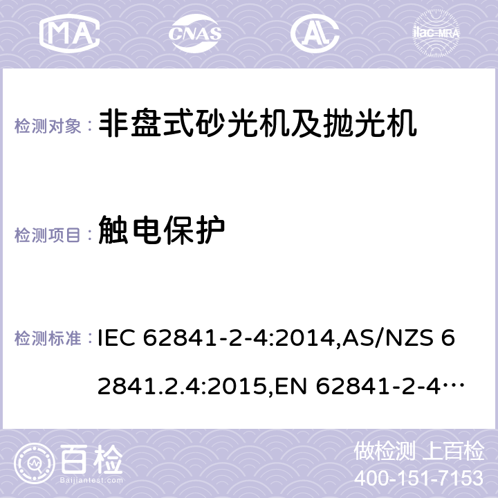 触电保护 IEC 62841-2-4-2014 手持式电动工具、移动式工具以及草坪和园艺机械的安全 第2-4部分:非盘式手持砂光机和抛光机的专用要求
