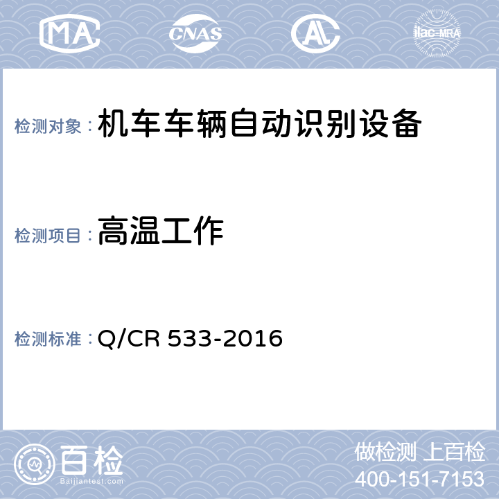 高温工作 Q/CR 533-2016 铁路客车电子标签  5.3.3