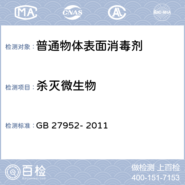 杀灭微生物 普通物体表面消毒剂的卫生要求 GB 27952- 2011 5.3