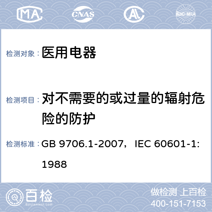 对不需要的或过量的辐射危险的防护 医用电气设备 第1部分:安全通用要求 GB 9706.1-2007，IEC 60601-1:1988 5
