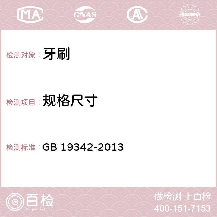 规格尺寸 牙刷 GB 19342-2013 5.3