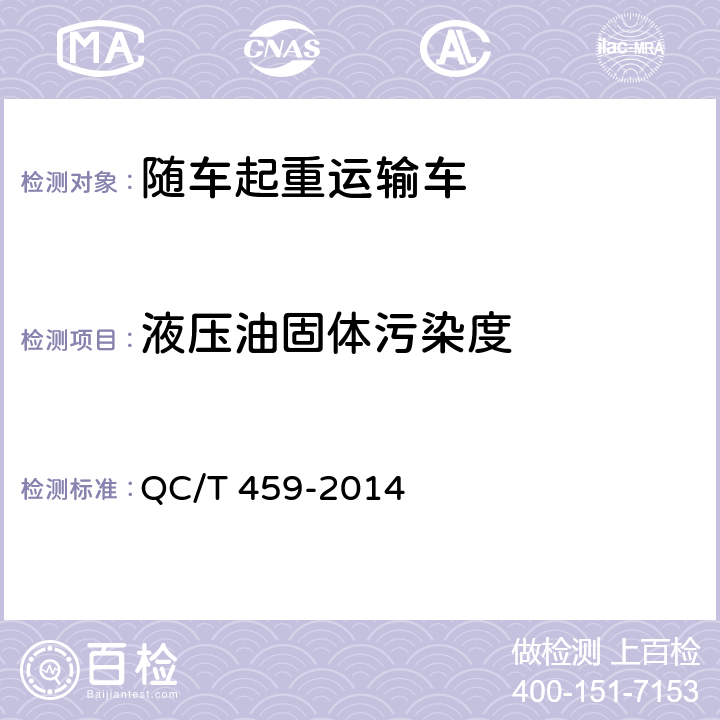 液压油固体污染度 随车起重运输车 QC/T 459-2014 5.6,6.5