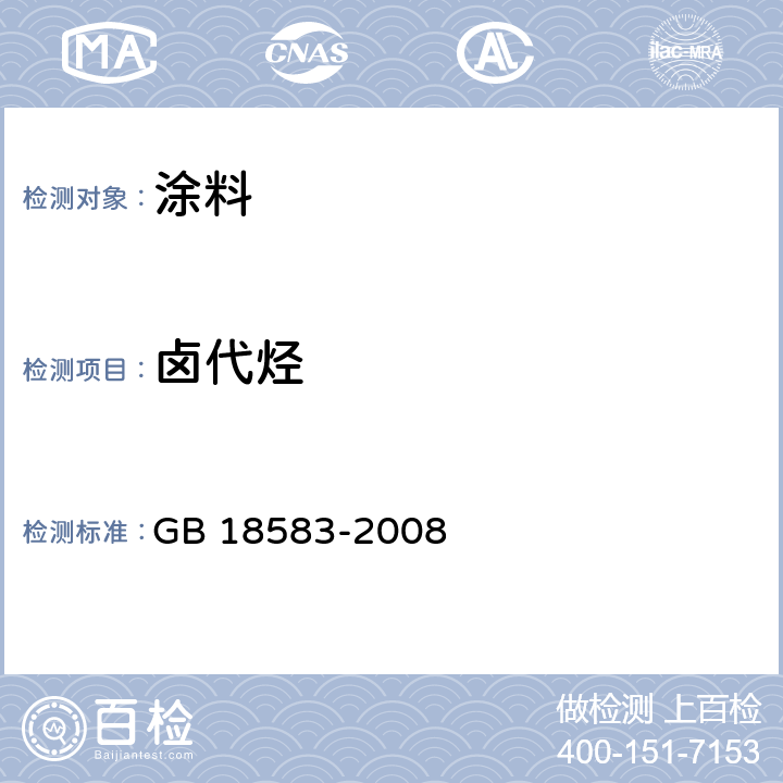 卤代烃 室内装饰装修材料_胶粘剂中有害物质限量 GB 18583-2008 附录E