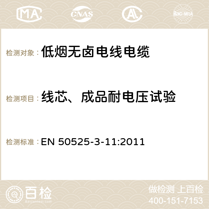 线芯、成品耐电压试验 电线电缆-额定电压450/750V及以下低压电线 第3-11部分：特殊耐火电线-低烟无卤热塑性绝缘软线 EN 50525-3-11:2011 4.2.2