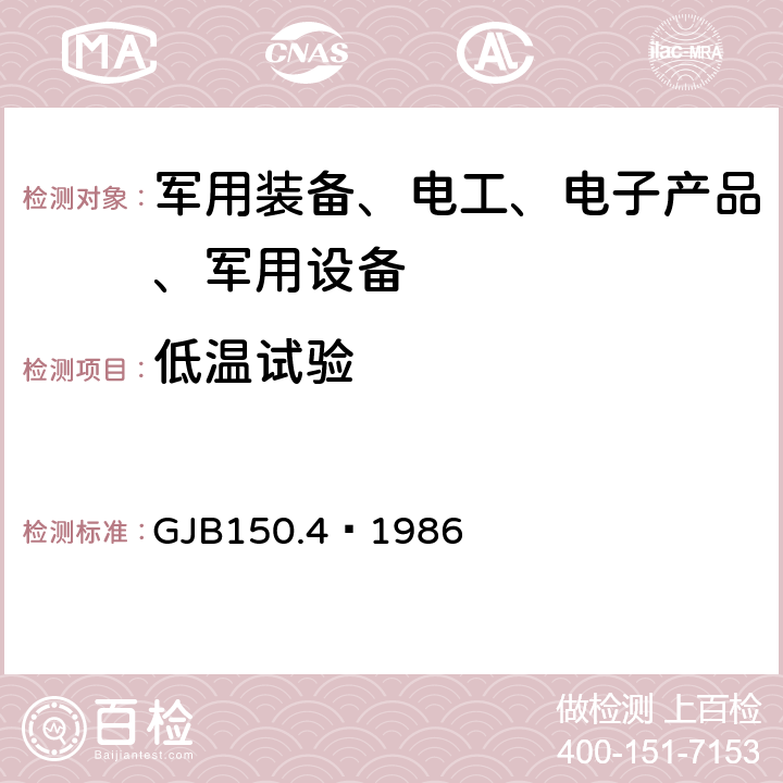 低温试验 军用设备环境试验方法（低温）试验 GJB150.4—1986