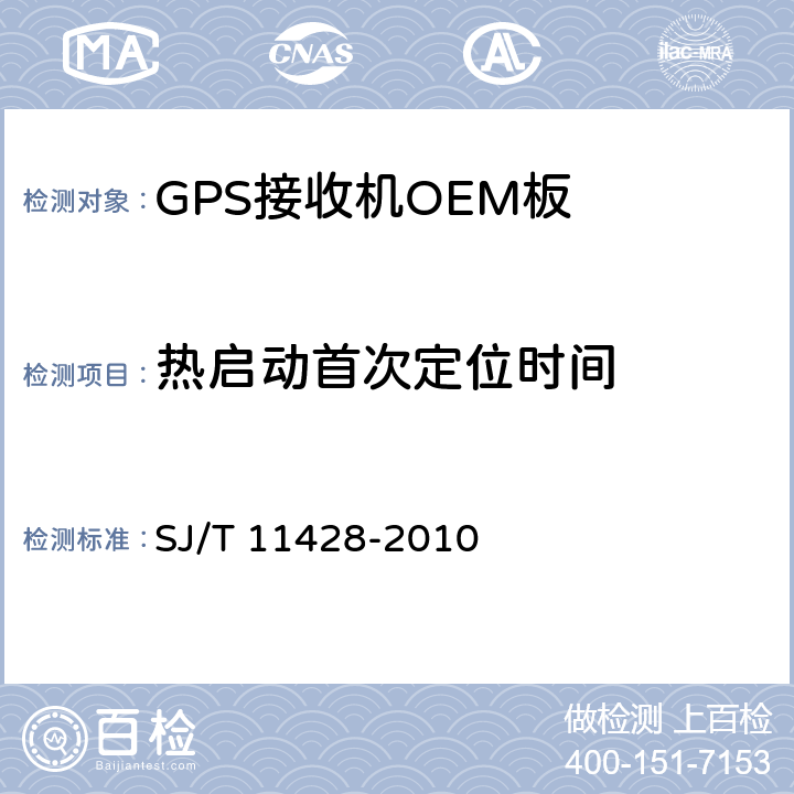热启动首次定位时间 GPS接收机OEM板性能要求及测试方法 SJ/T 11428-2010 5.5.5