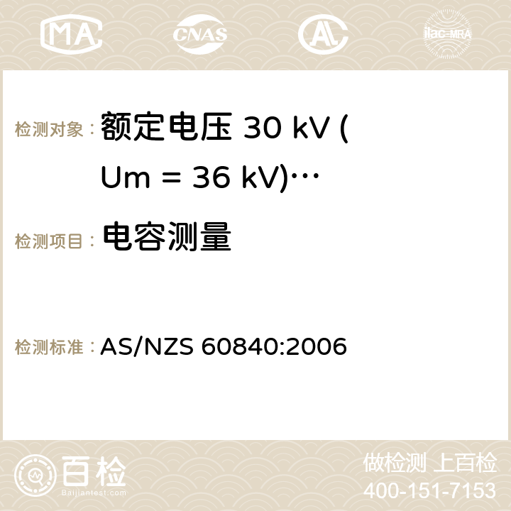 电容测量 额定电压 30 kV (Um = 36 kV)以上到150 kV (Um = 170 kV)挤包绝缘电力电缆及其附件-试验方法和要求 AS/NZS 60840:2006 10.10