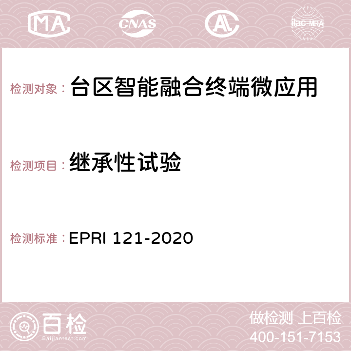 继承性试验 台区智能融合终端技术规范 EPRI 121-2020 8.1.1 8.2