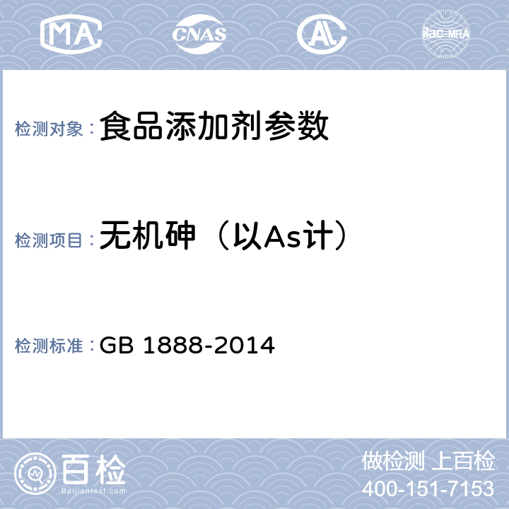 无机砷（以As计） GB 1888-2014 食品安全国家标准 食品添加剂 碳酸氢铵