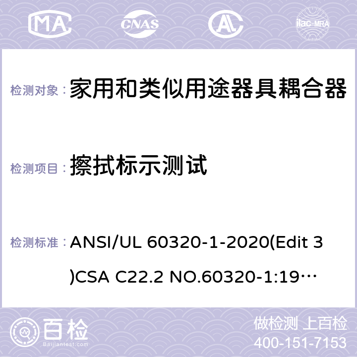 擦拭标示测试 UL 60320-1 家用和类似用途器具耦合器安全标准第一部分：一般要求 ANSI/-2020(Edit 3)
CSA C22.2 NO.60320-1:19(Edit 2) 条款 8.8