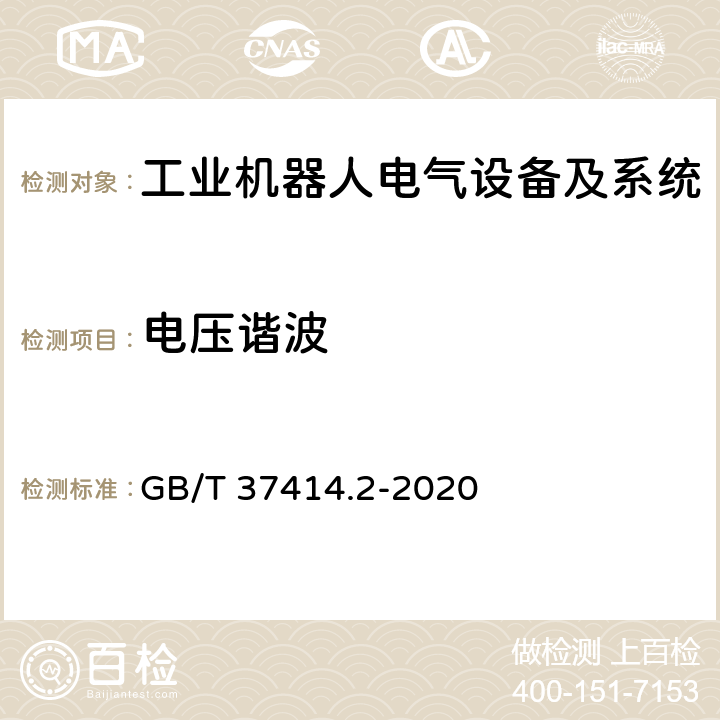 电压谐波 工业机器人电气设备及系统 第2部分:交流伺服驱动装置技术条件 GB/T 37414.2-2020 4.3.2.1